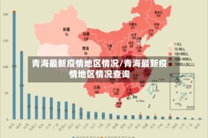 青海最新疫情地区情况/青海最新疫情地区情况查询