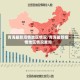 青海最新疫情地区情况/青海最新疫情地区情况查询