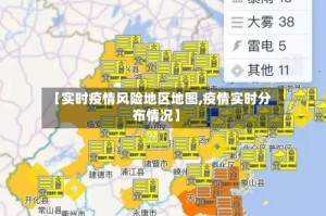 【实时疫情风险地区地图,疫情实时分布情况】