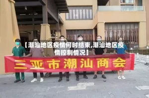 【潮汕地区疫情何时结束,潮汕地区疫情控制情况】
