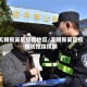无锡新吴区疫情地区/无锡新吴区疫情防控指挥部