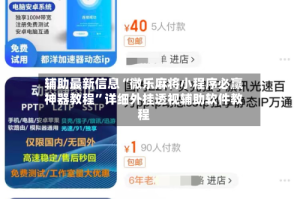 辅助最新信息“微乐麻将小程序必赢神器教程”详细外挂透视辅助软件教程