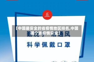 【中国最安全的省疫情地区排名,中国哪个省疫情安全】