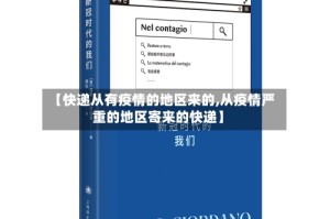 【快递从有疫情的地区来的,从疫情严重的地区寄来的快递】
