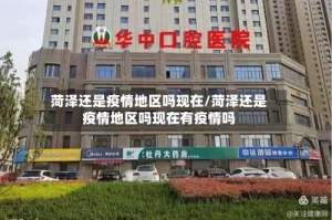 菏泽还是疫情地区吗现在/菏泽还是疫情地区吗现在有疫情吗