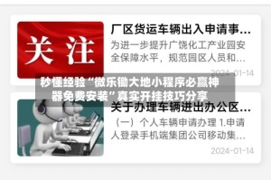 秒懂经验“微乐锄大地小程序必赢神器免费安装”真实开挂技巧分享