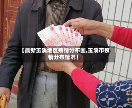 【最新玉溪地区疫情分布图,玉溪市疫情分布情况】