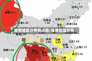 疫情地区分布特点图/疫情区域分布