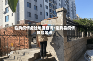 临朐疫情危险地区查询/临朐县疫情风险等级