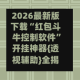 2026最新版下载“红包斗牛控制软件”开挂神器{透视辅助}全揭秘