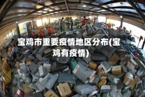 宝鸡市重要疫情地区分布(宝鸡有疫情)