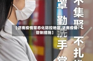 【济南疫情常态化防控地区,济南疫情管制措施】