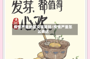 疫情严重地区文案简短/疫情严重怎么表达