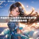 开挂技巧“小程序途游斗地主透视”开挂(透视)辅助神器