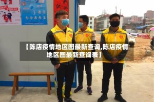 【陈店疫情地区图最新查询,陈店疫情地区图最新查询表】