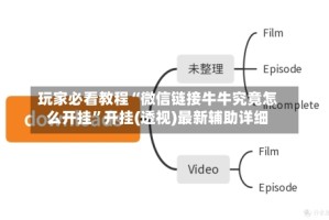 玩家必看教程“微信链接牛牛究竟怎么开挂”开挂(透视)最新辅助详细