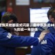 经纬天地断崖式闪崩，盘中暴跌逾84%创逾一年新低