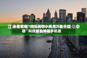 必看教程“微乐麻将小程序万能开挂器”科技辅助神器手机版