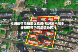 福州疫情高危地区查询(福州属不属于最新调整的高危险地区?)
