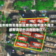 福州疫情高危地区查询(福州属不属于最新调整的高危险地区?)