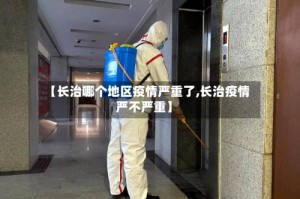 【长治哪个地区疫情严重了,长治疫情严不严重】