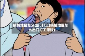 疫情地区怎么出门打工(疫情地区怎么出门打工赚钱)