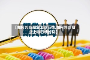 【如何判断期货上涨行情,如何判断期货上涨行情好坏】