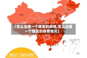 【怎么治理一个地区的疫情,怎么治理一个地区的疫情情况】