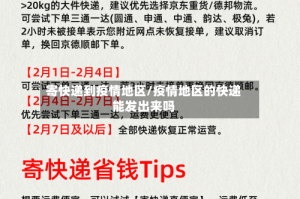 寄快递到疫情地区/疫情地区的快递能发出来吗