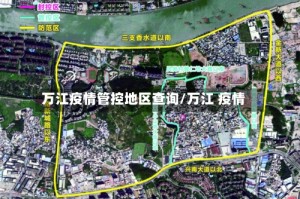 万江疫情管控地区查询/万江 疫情