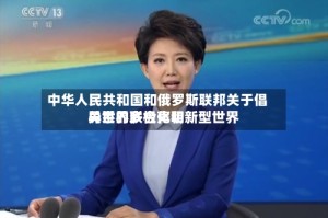中华人民共和国和俄罗斯联邦关于倡导世界多极化和新型世界关系的联合声明