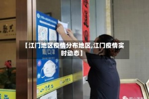 【江门地区疫情分布地区,江门疫情实时动态】