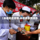 【永德地区疫情,永德县最新消息】