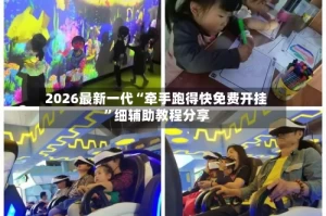 2026最新一代“牵手跑得快免费开挂”细辅助教程分享