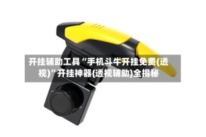 开挂辅助工具“手机斗牛开挂免费(透视)”开挂神器{透视辅助}全揭秘