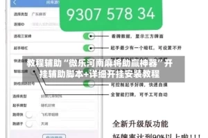 教程辅助“微乐河南麻将助赢神器”开挂辅助脚本+详细开挂安装教程