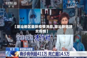 【潮汕地区最新疫情消息,潮汕新冠肺炎疫情】