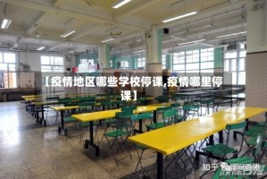 【疫情地区哪些学校停课,疫情哪里停课】