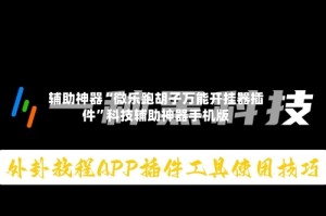 辅助神器“微乐跑胡子万能开挂器插件”科技辅助神器手机版