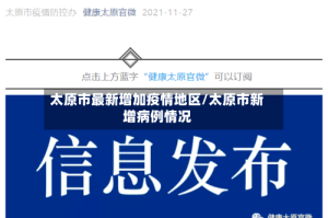 太原市最新增加疫情地区/太原市新增病例情况