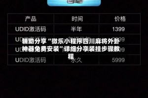 辅助分享“微乐小程序四川麻将外卦神器免费安装”详细分享装挂步骤教程