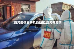 【唐河疫情属于几类地区,唐河有疫情】