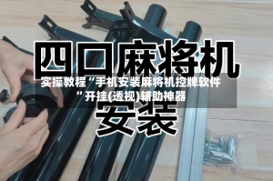 实操教程“手机安装麻将机控牌软件”开挂(透视)辅助神器