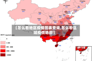 【怎么看地区疫情图表查询,怎么看区域疫情地图】