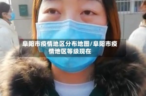 阜阳市疫情地区分布地图/阜阳市疫情地区等级现在