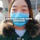 阜阳市疫情地区分布地图/阜阳市疫情地区等级现在
