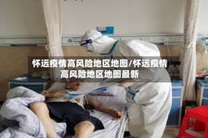怀远疫情高风险地区地图/怀远疫情高风险地区地图最新