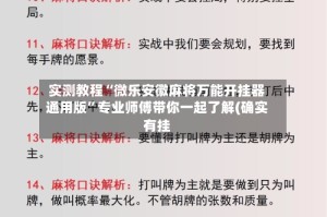 实测教程“微乐安徽麻将万能开挂器通用版”专业师傅带你一起了解(确实有挂