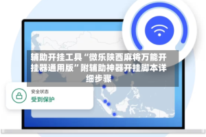 辅助开挂工具“微乐陕西麻将万能开挂器通用版”附辅助神器开挂脚本详细步骤