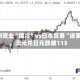 澳洲就业“爆冷”vs日本贸易“逆袭”，澳元兑日元跌破113